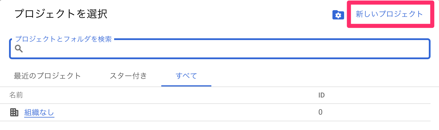 プロジェクトの選択