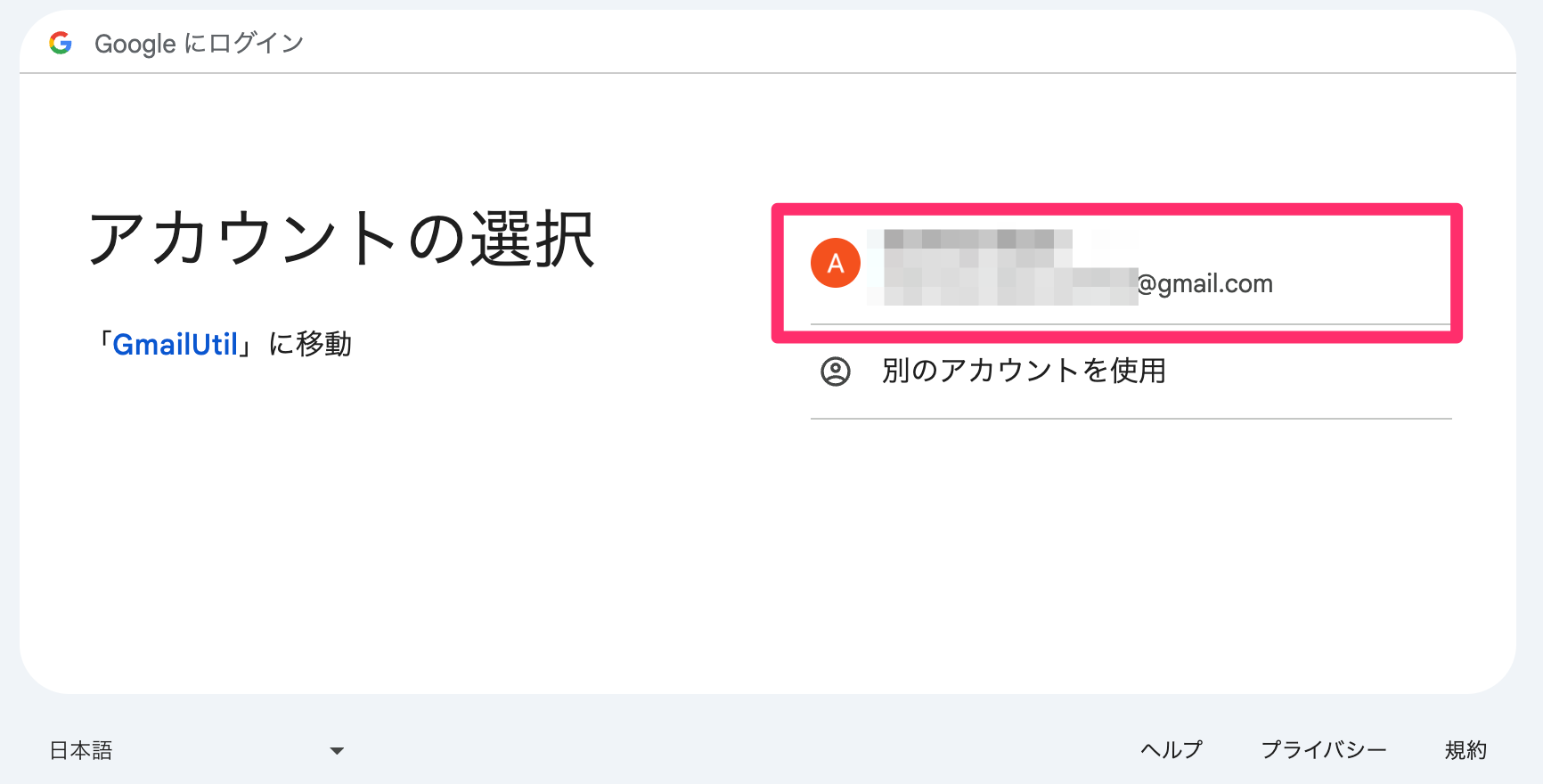Googleアカウントの選択