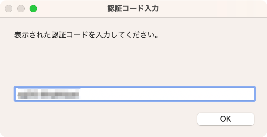 認証コードの入力